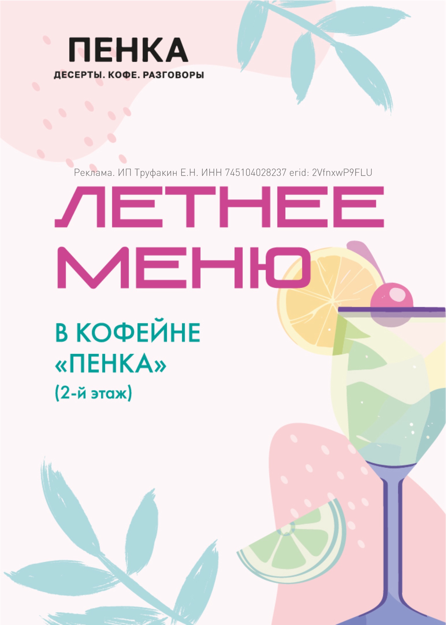 Летнее меню Пенка