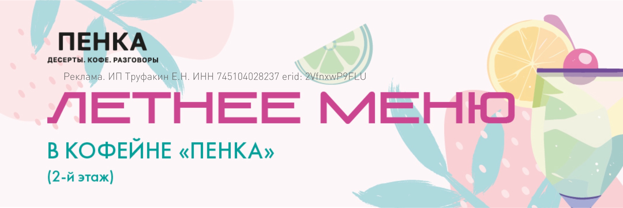 Летнее меню Пенка