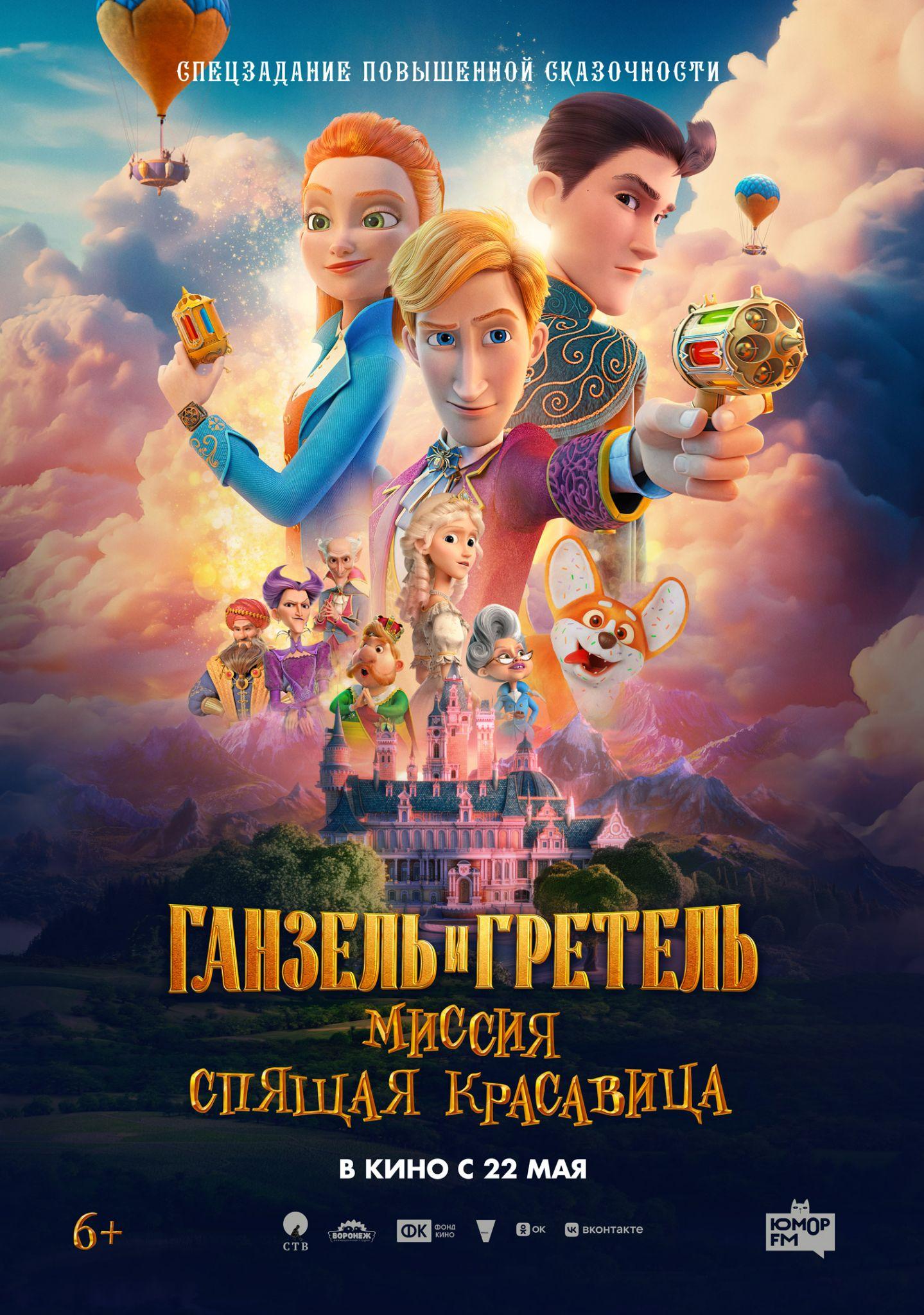 Ганзель и Гретель Миссия «Спящая красавица»