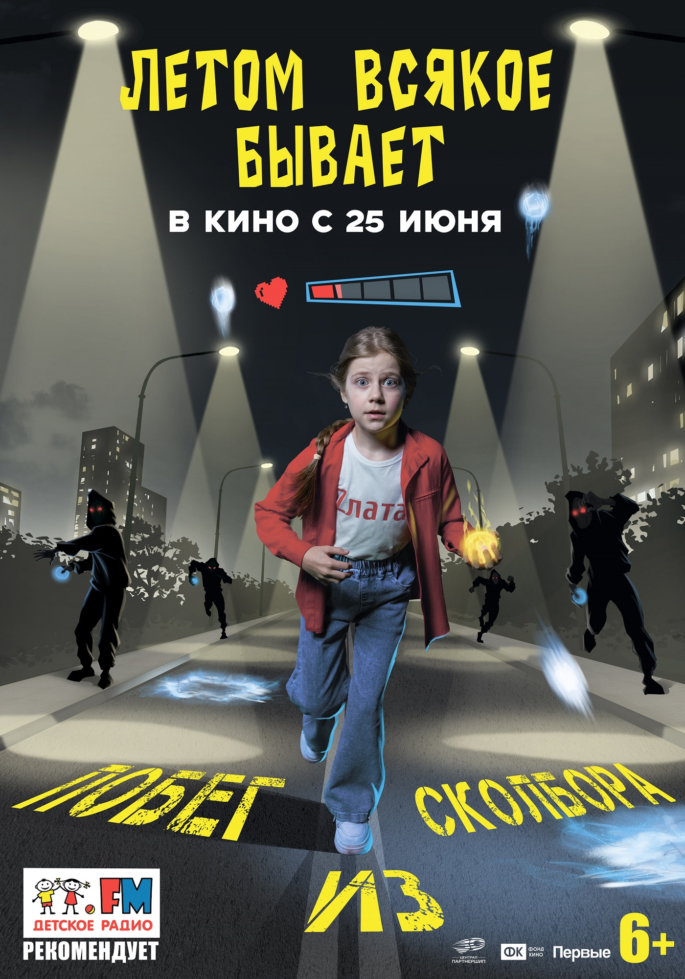 Летом всякое бывает. Побег из Сколбора